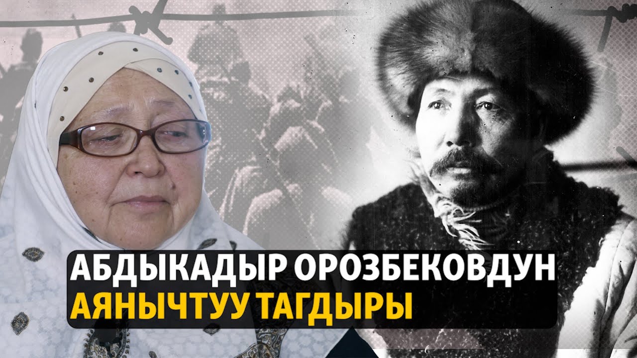 Абдыкадыр Орозбековдун аянычтуу тагдыры