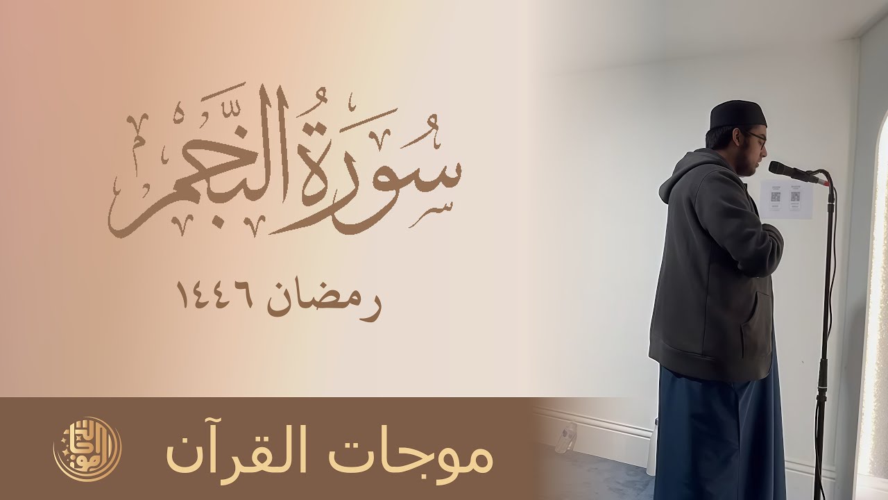 Surah Najm - 29ᵗʰ Night Qiyaam 2025