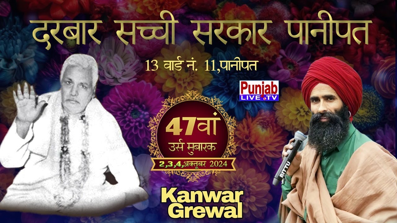 Kanwar Grewal Live 47va Salana Urs Sarkar Daulat Shah Darbar Sachi Sarkar Panipat 4Oct2024