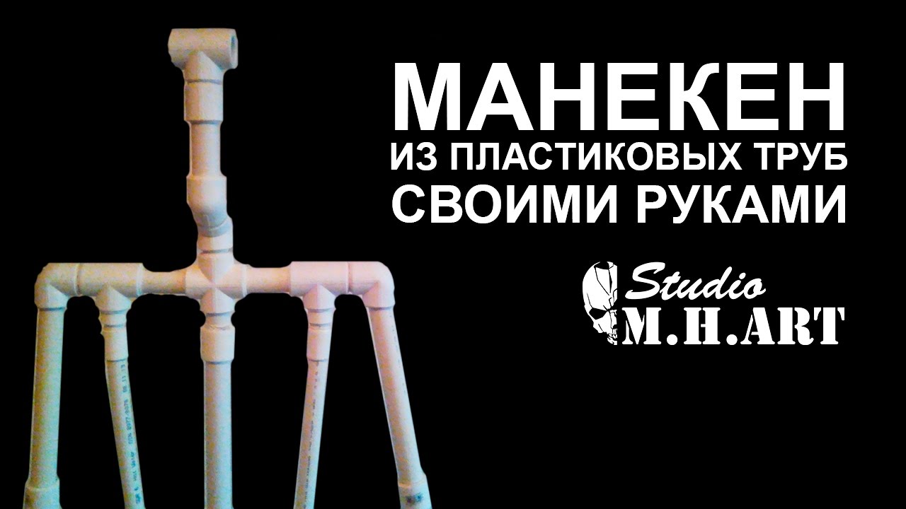 как сделать манекен из пластиковых полипропиленовых труб