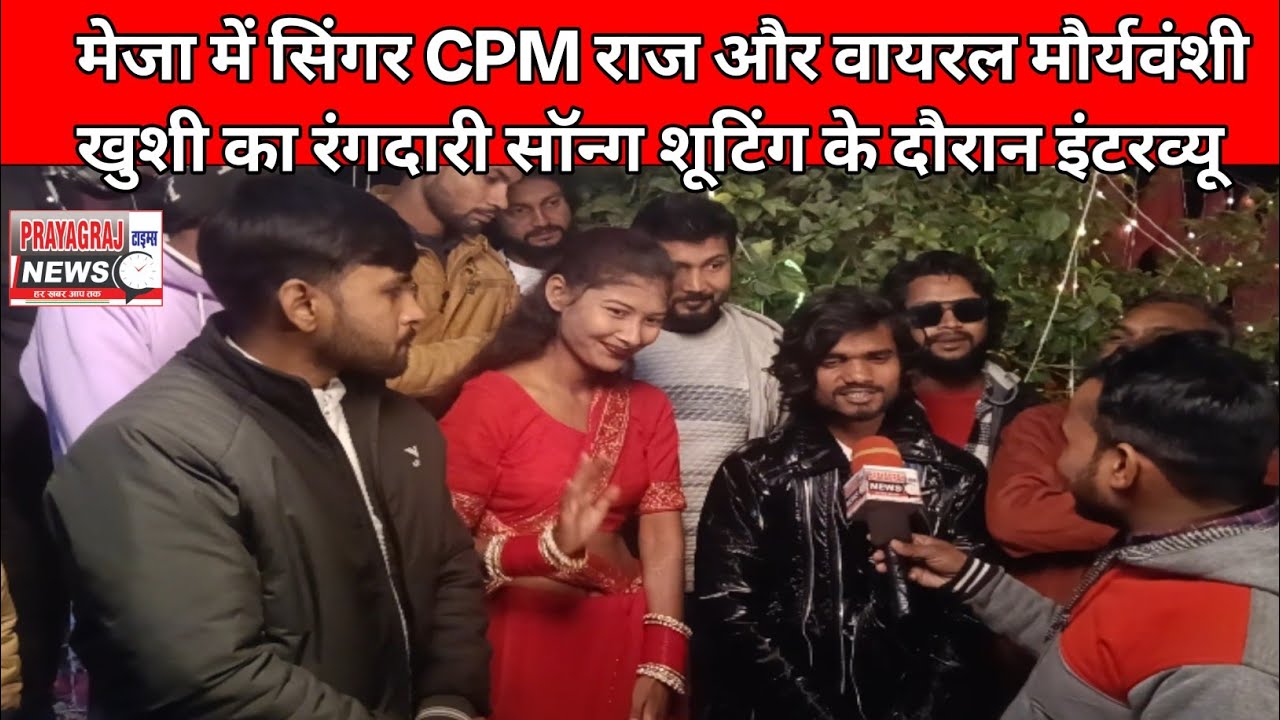 सिंगर Cpm राज और वायरल मौर्यवंशी खुशी का रंगदारी सॉन्ग एल्बम शूट टाइम इंटरव्यू 
