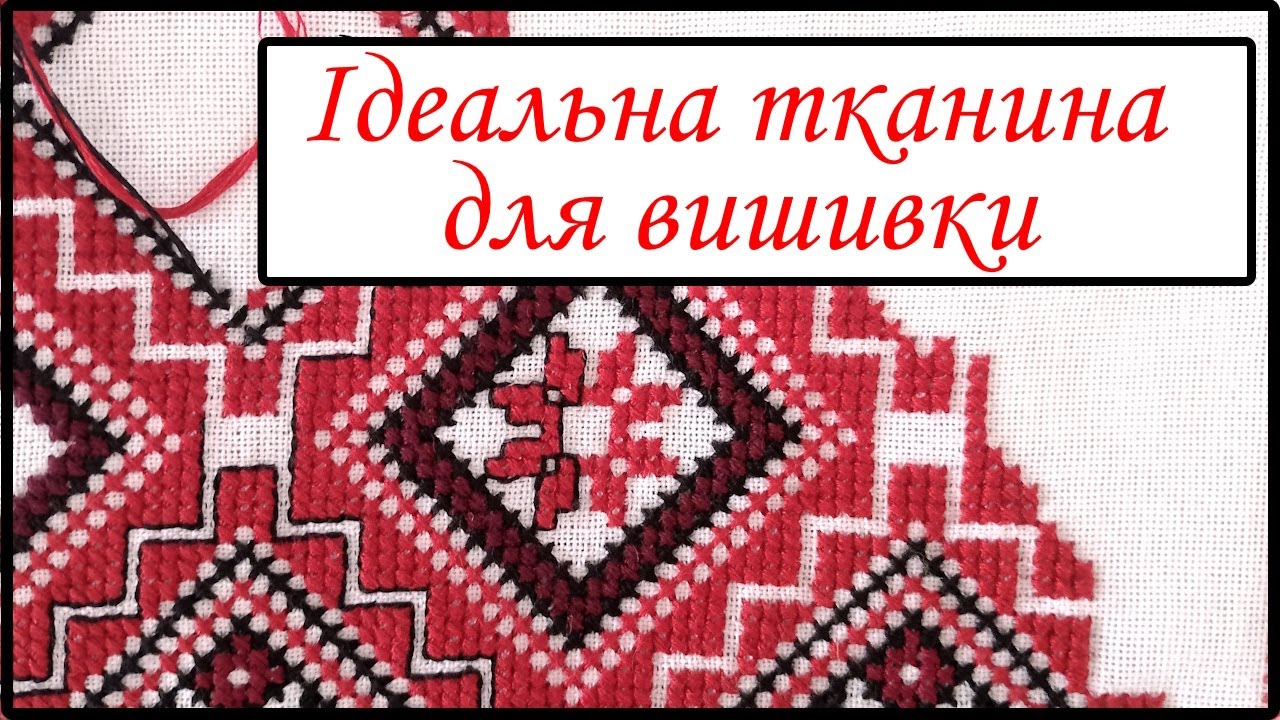 Ідеальна тканина для вишивання поміж бюджетних