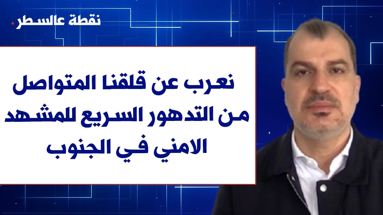داني الغفري لصوت لبنان: نعرب عن قلقنا المتواصل من التدهور السريع للمشهد الامني في الجنوب