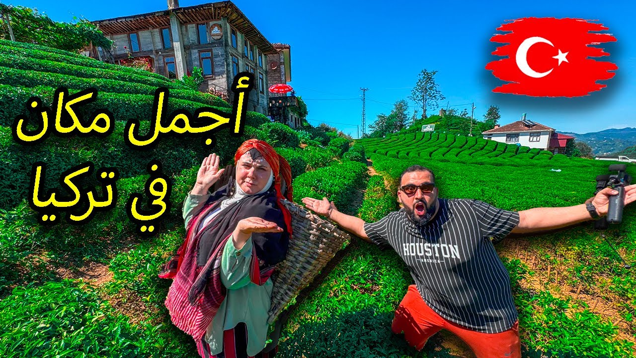 الشمال التركي جنة مخفية اجمل الاماكن في تركيا  🇹🇷 هل تستحق الزيارة
