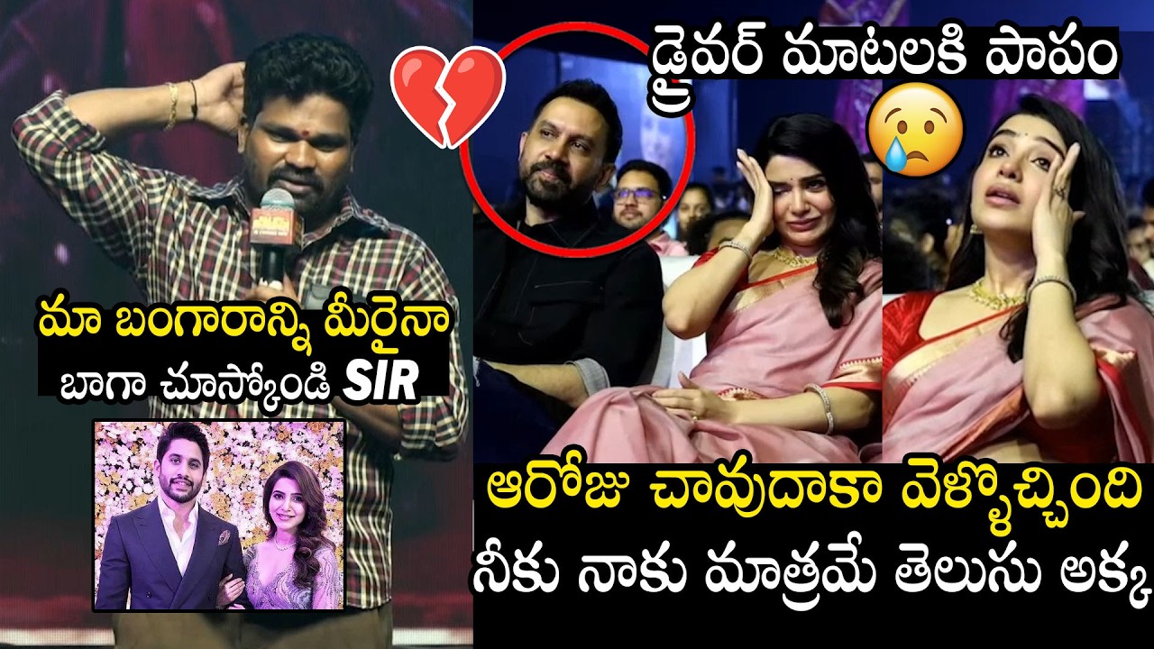 Samantha NON STOP Emotional Crying On Her Driver Speech At Maa Inti Bangaaram Success Meet