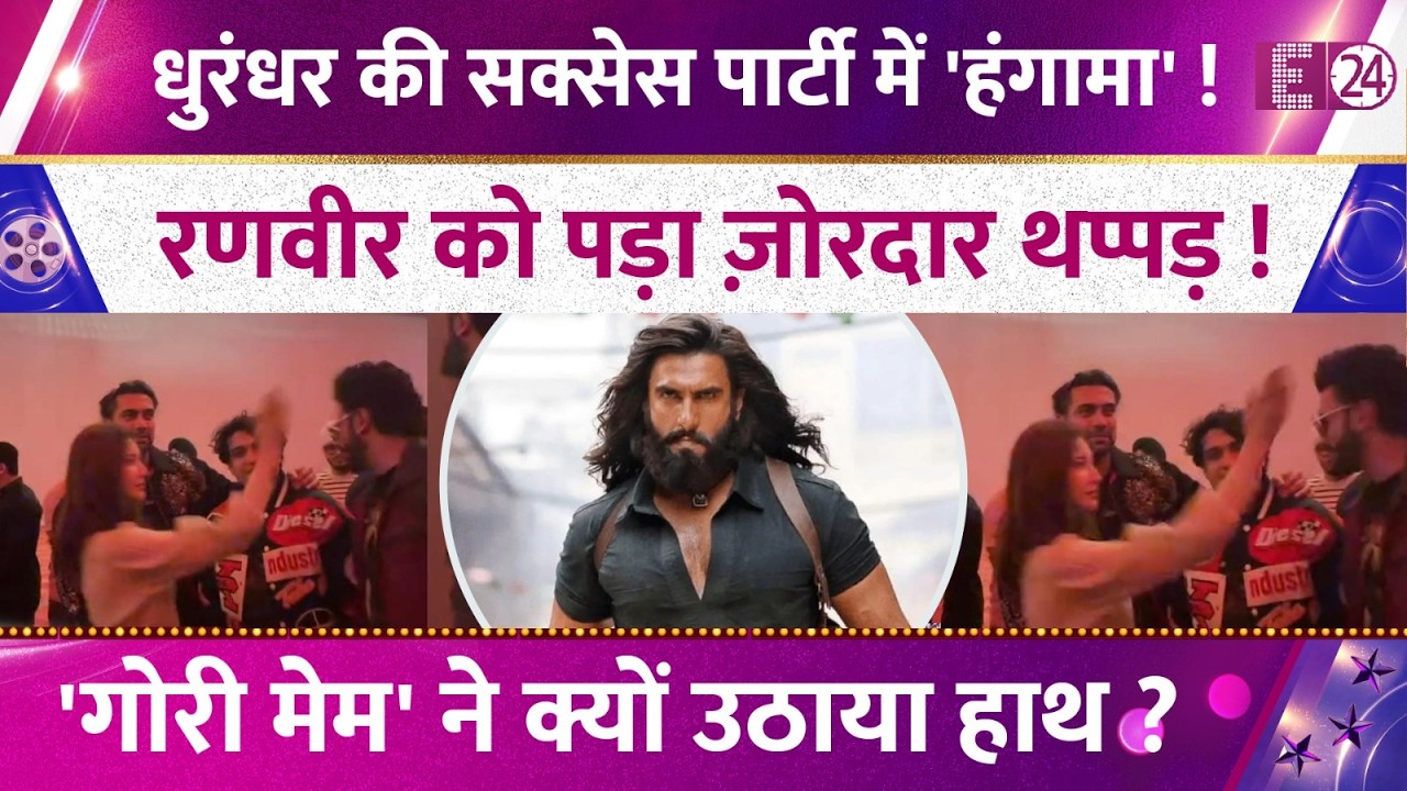 Dhurander 2 की पार्टी में हंगामा,Ranveer Singh को पड़ा थप्पड़,क्यों बिगड़ा Saumya Tandon का मूड?