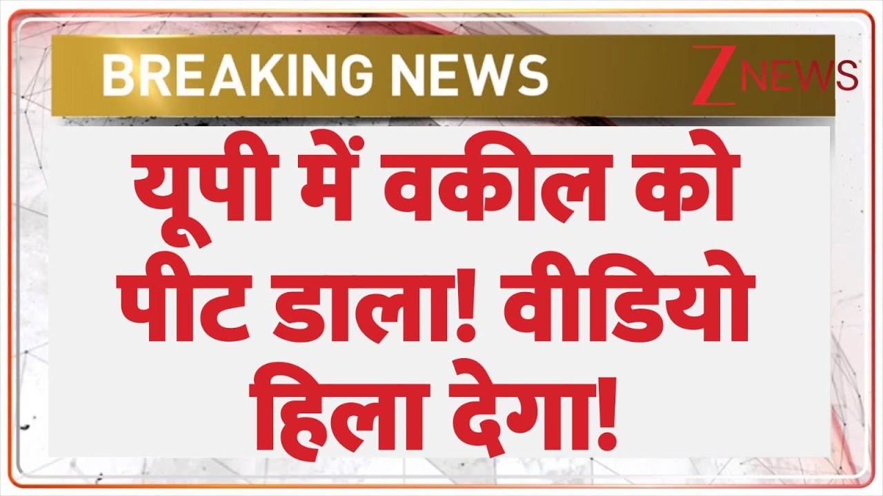 UP Viral Video: यूपी में वकील को पीट डाला! वीडियो हिला देगा! | Breaking news | Barabanki| Hindi news