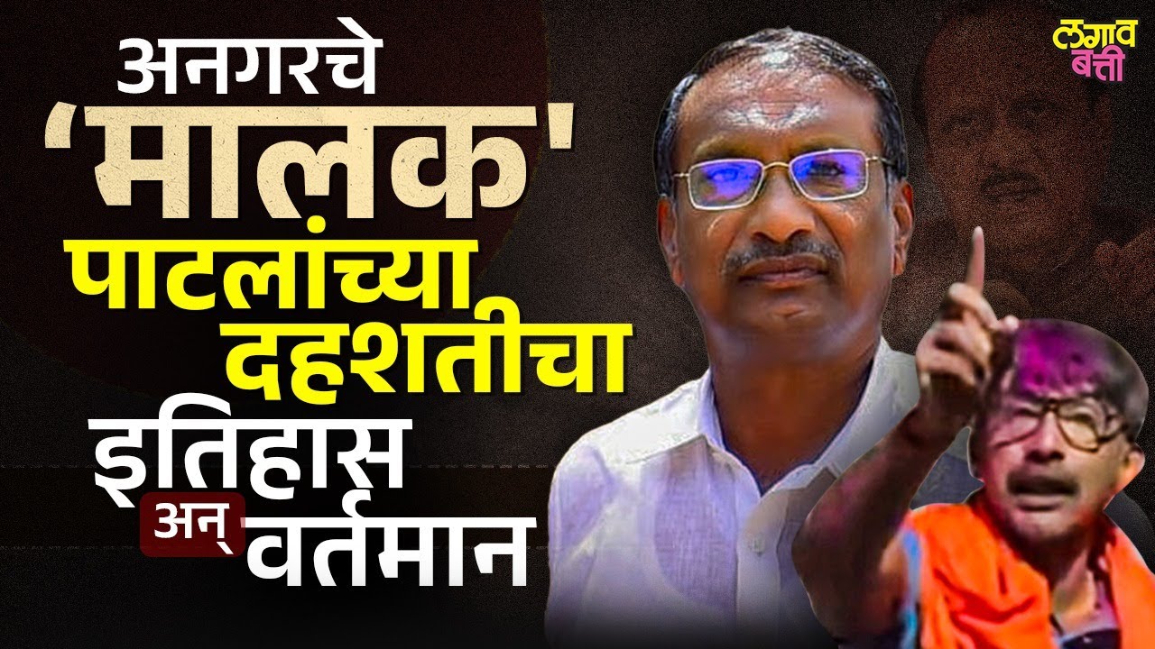Rajan Patil आणि त्यांच्या दोन मुलांच्या दहशतीची गोष्ट | Angar Mohol Nagarpanchayat Election