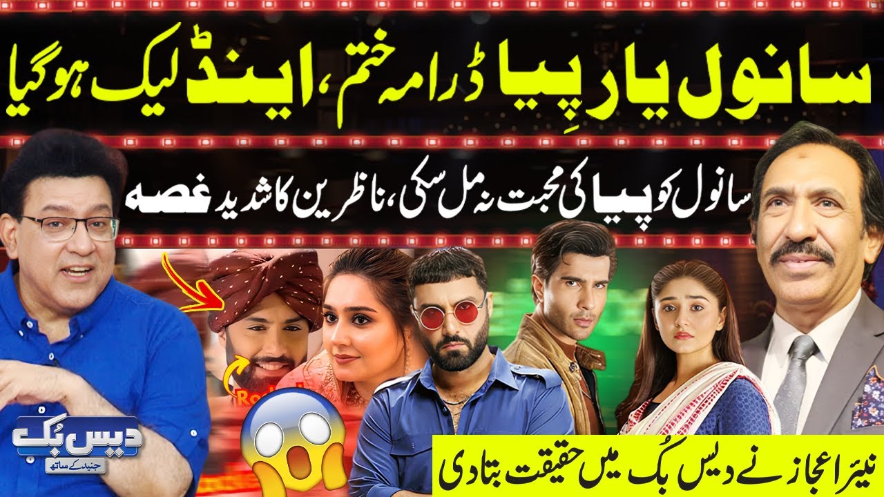 Daisbook with Junaid Saleem | Sanwal Yaar Piya Drama End Leaked😱: Nayyar Ijaz Breaks Silence | GNN