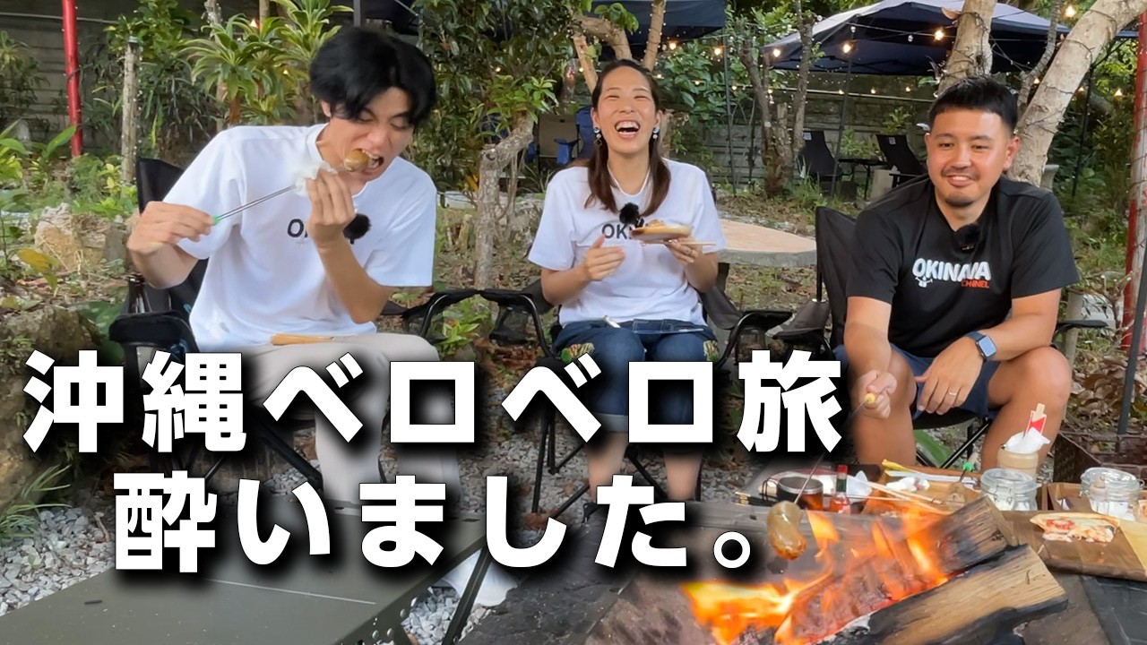 【沖縄×お酒】焚火を囲んで旨い料理と旨い酒！べろんべろんになりました。