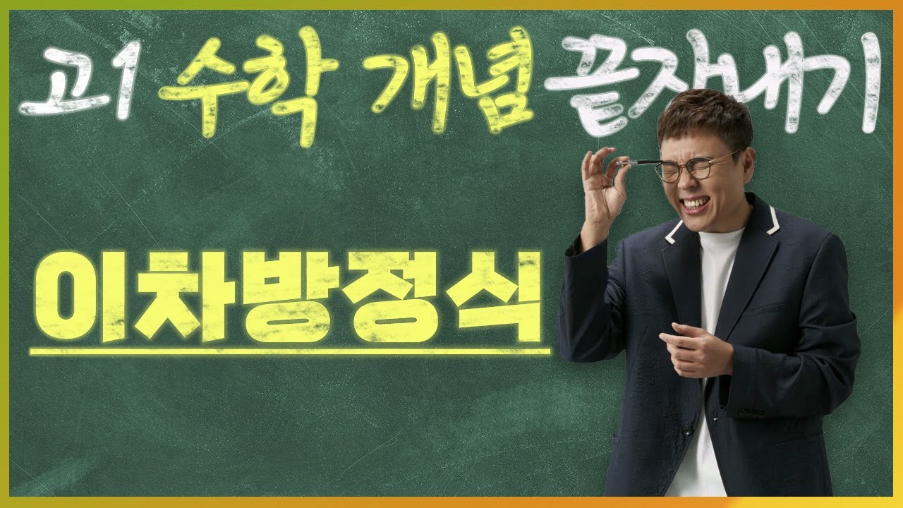 이차방정식 I 정승제의 고1 수학 개념 끝장내기 I 고1을 위한 개념강의