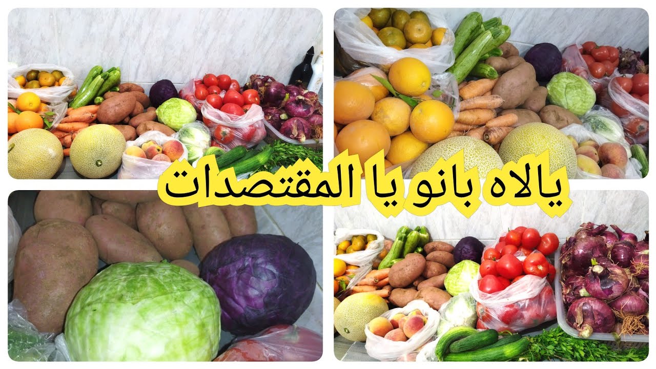 رجعنا للاقتصاد تقدية الخضر والفواكه لمدة 20يوم باقل ثمن