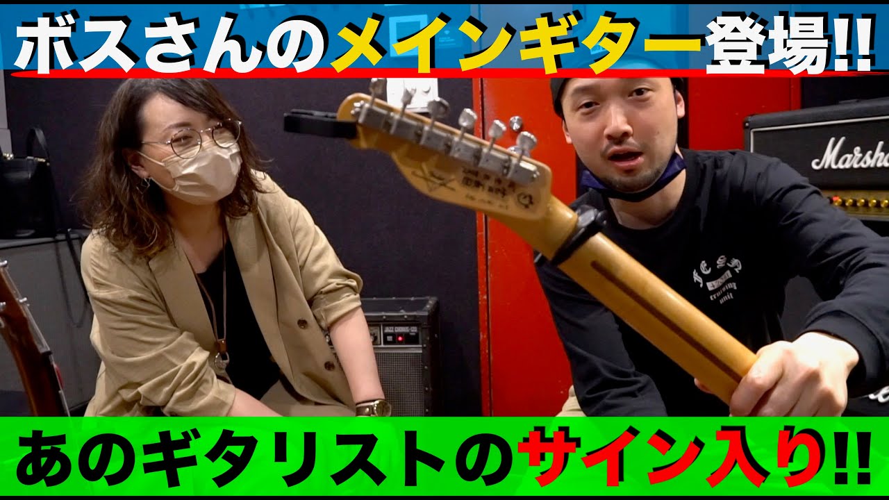 ボスさんのメインギター登場！！あのギタリストのサインが入ってました！！動画の最後におまけ！