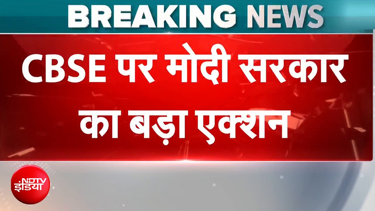 Breaking News: CBSE के चेयरमैन और सचिव को हटाया गया | CBSE Chairman Transfer | NDTV India