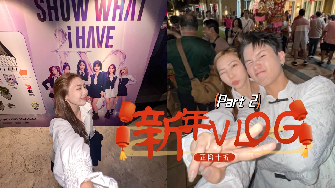 #VlogAsh CNY VLOG 初七至初十五 ｜IVE太帅太美啦！！