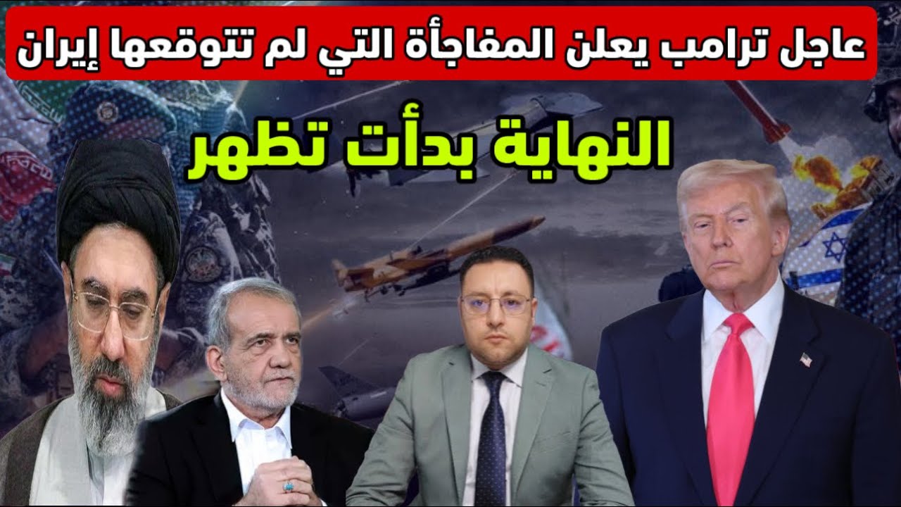 عاجل ‼️ ترامب يعلن المفاجأة التي لم تتوقعها إيران و دول الخليج يمنحونها آخر فرصة 