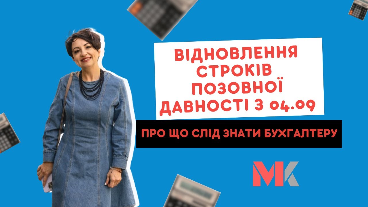Відновлення строків позовної давності з 04.09. Про що слід знати бухгалтеру