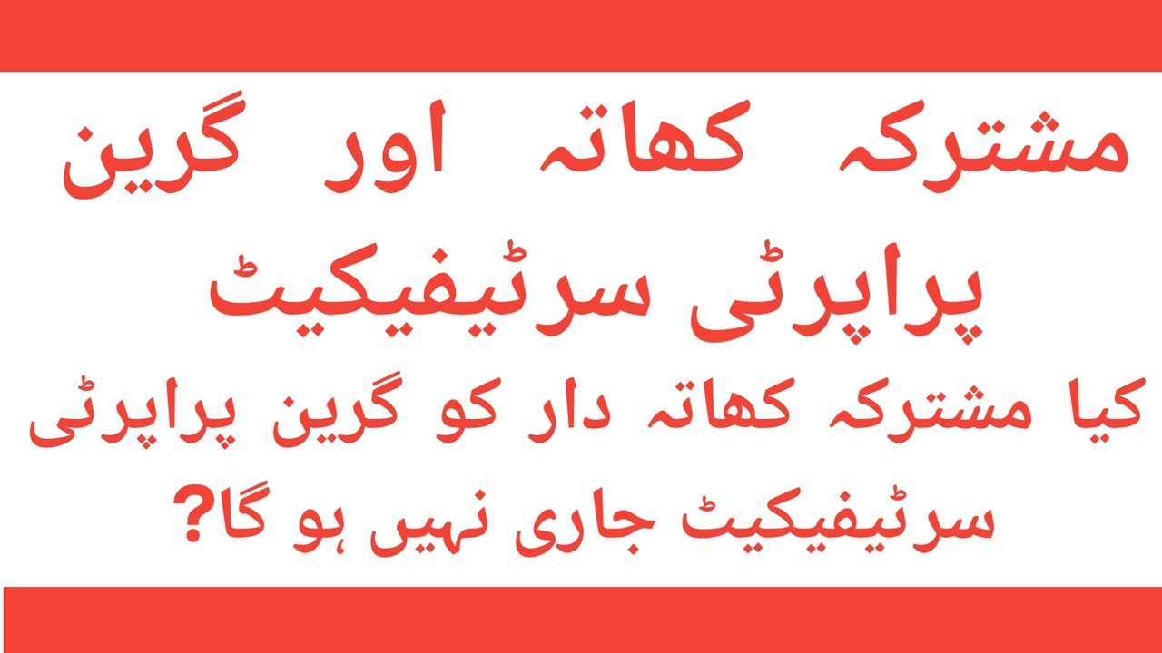 Mushtarka Property aur Green Property Certificate | Joint Property ki Taqseem | Co-Owner/Co-Sharer