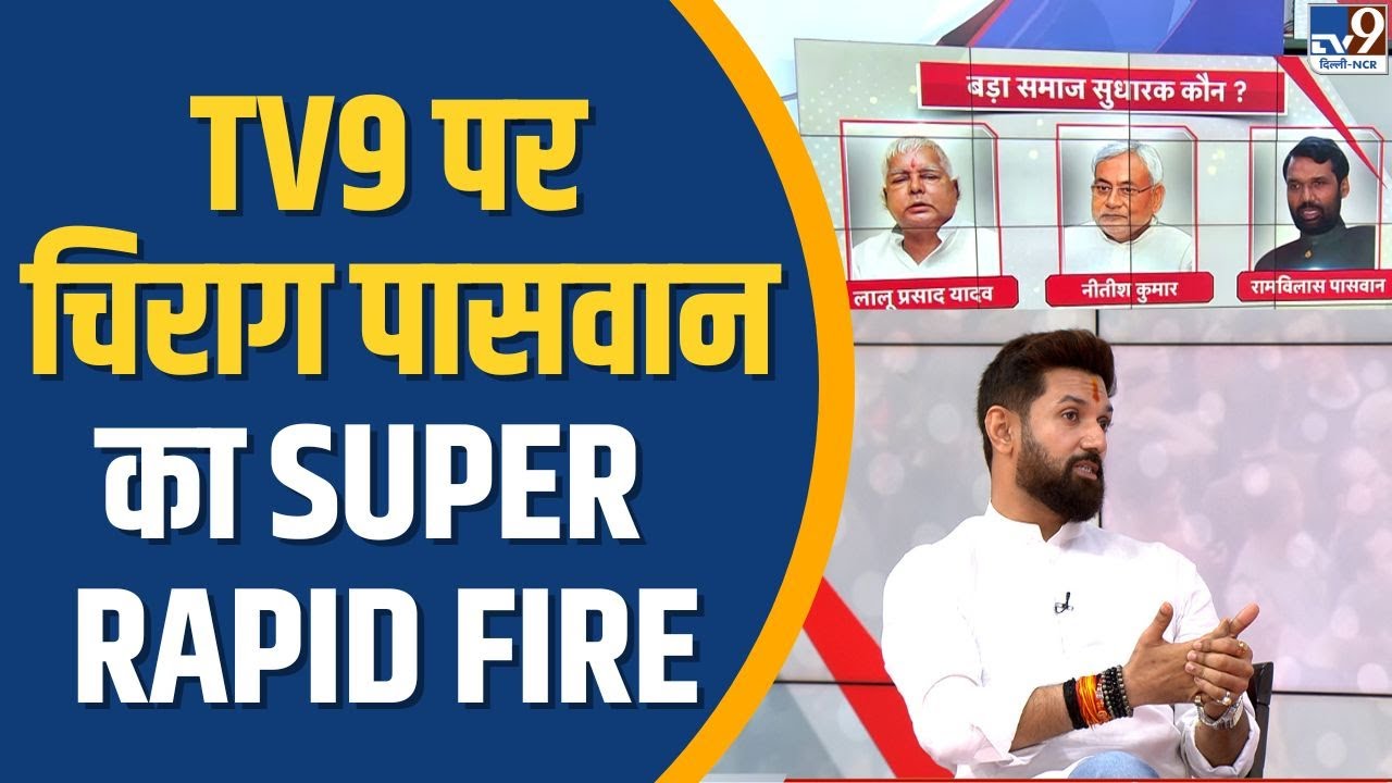 Chirag Paswan & 5 Editors: TV9 पर चिराग पासवान का SUPER RAPID FIRE | TV9