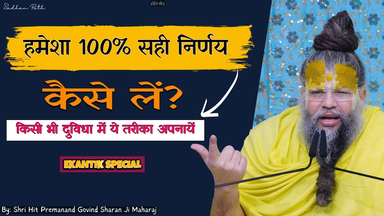 हमेशा 100% सही निर्णय  कैसे लें? How To Always Take The Right Decision || Sadhan Path