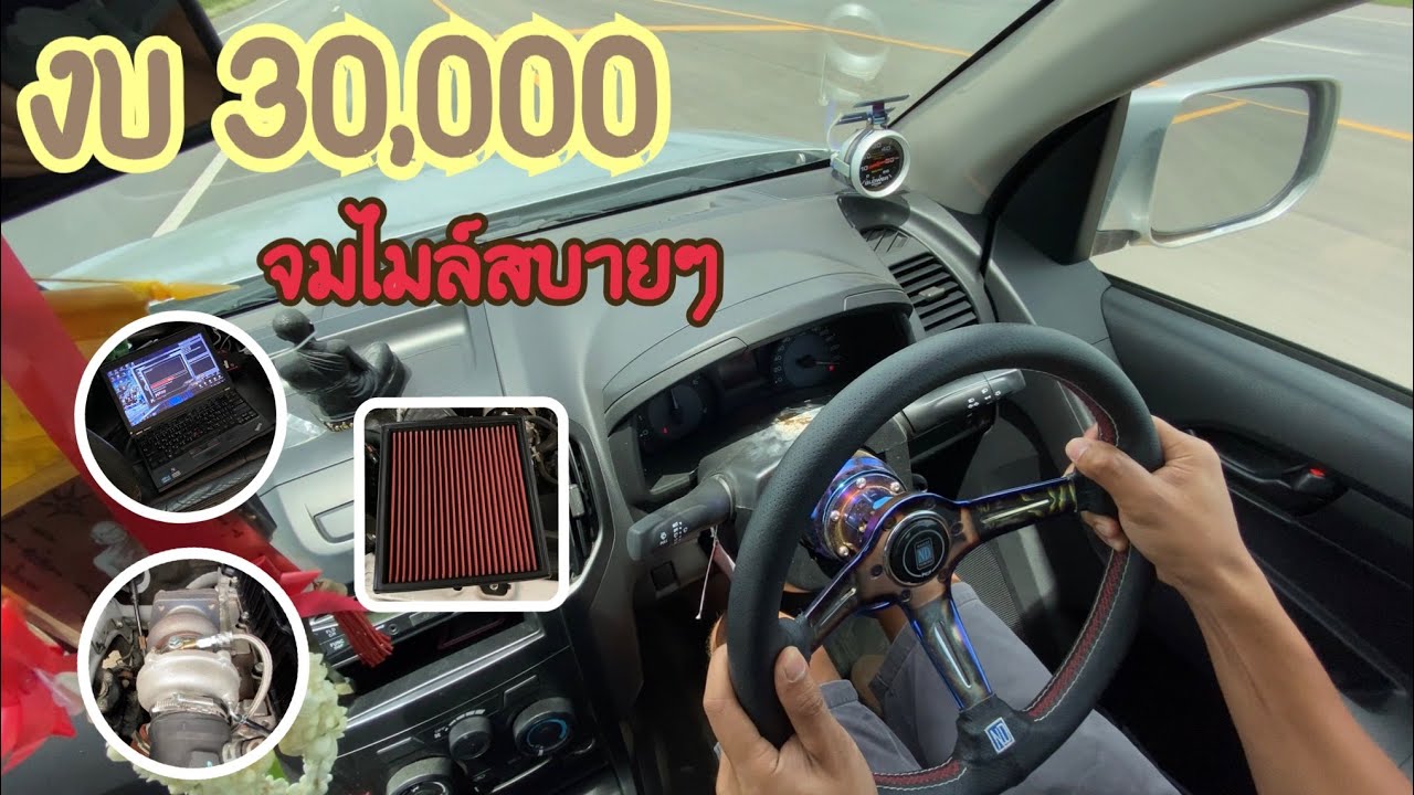 งบ 30,000 จัดให้พี่เขาหน่อย วิ่งจมไมล์สบายๆ