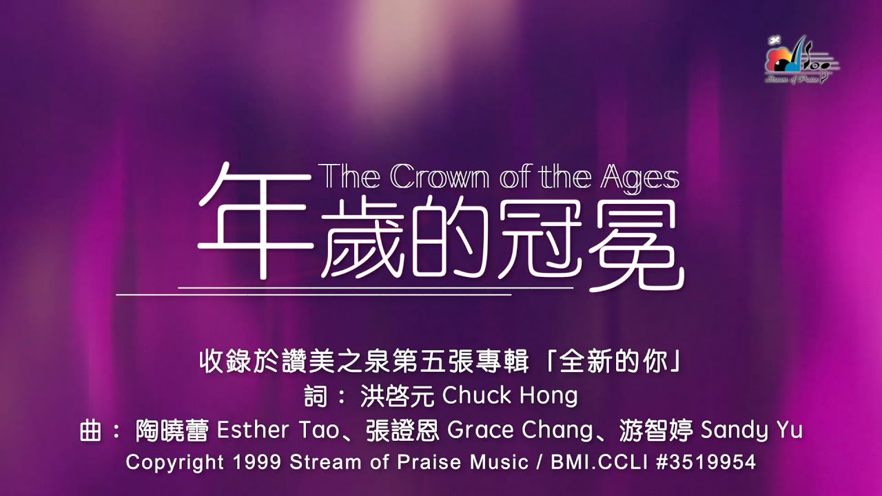 【年歲的冠冕 The Crown of the Ages】官方歌詞版MV (Official Lyrics MV) - 讚美之泉敬拜讚美 (5)