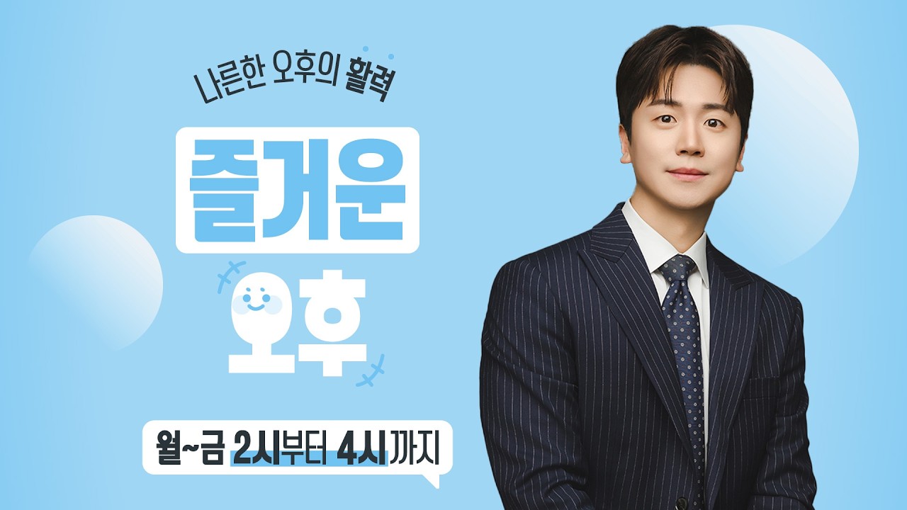 송민수의 '즐거운 오후' | MBC충북 | 260312