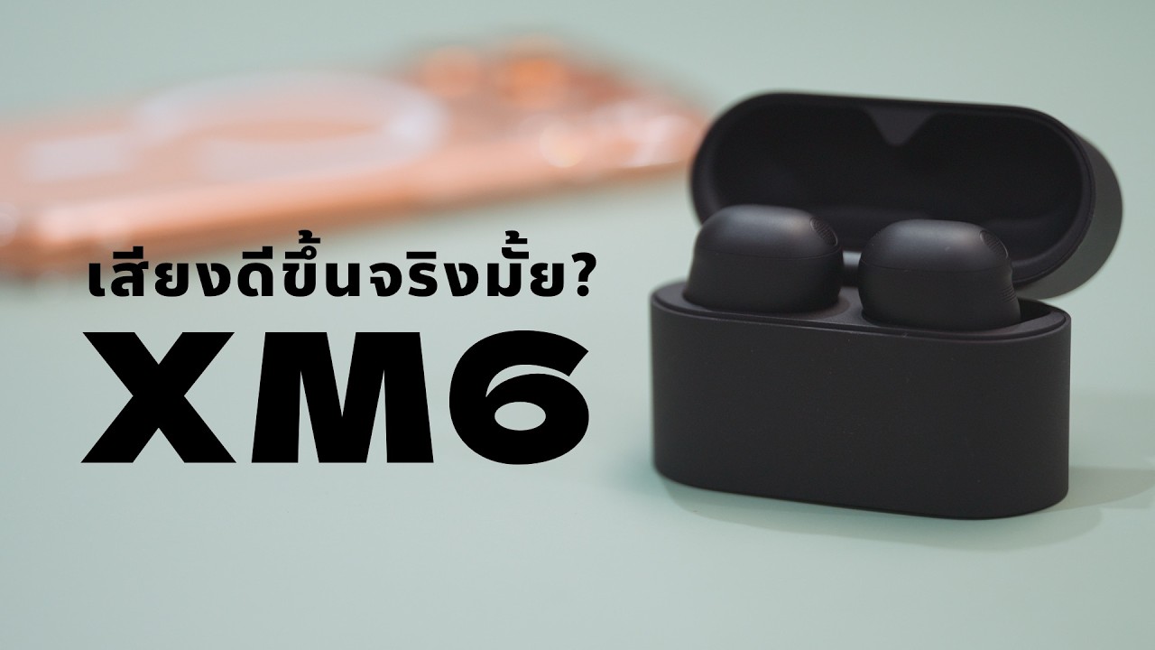 รีวิว Sony WF-1000XM6 ดีไซน์ใหม่ เสียงดีขึ้นไหม ตัดเสียงเก่งแค่ไหน | kangg