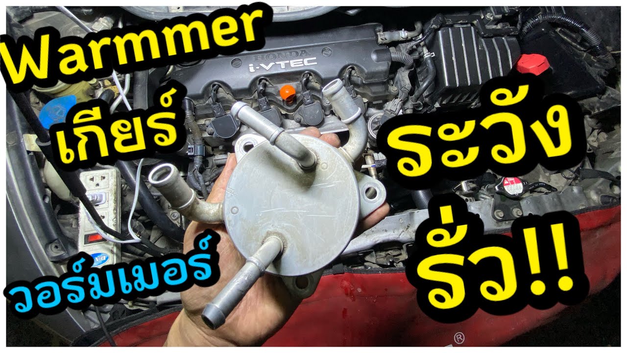 ระวัง รั่ว!! warmmer เกียร์วอร์มเมอร์ ออยเกียร์ Honda Civic FD