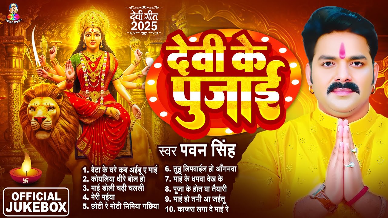 Pawan Singh Bhakti Song | Most Popular Devi Geet | Beta Ke Ghare Kab | Navratri Bhakti Song 2025