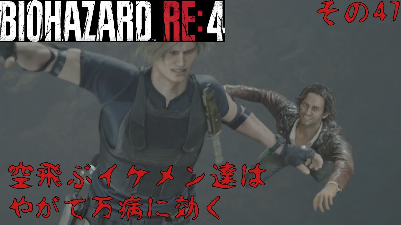 [バイオハザード RE:4] 空飛ぶイケメン達 素敵だわ～(*´Д`) [BIOHAZARD RE:4] その47