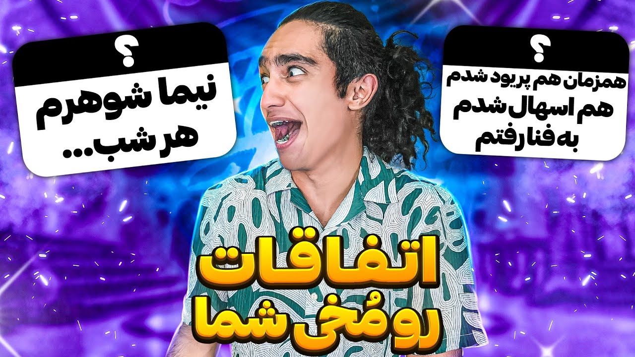 اتفاقات سم و رو مخی شما🥴😂 پشماااام 🤣