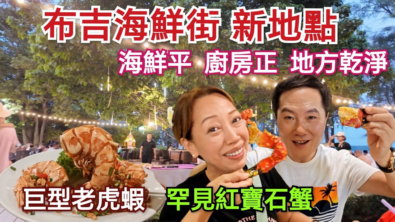 EP5布吉自由行 海鮮街新地點 廚師煮海鮮粵菜味道一流 布吉餐廳介紹 布吉日本菜 泰國布吉自駕遊 有地圖座標 布吉海鮮餐廳 布吉海鮮街