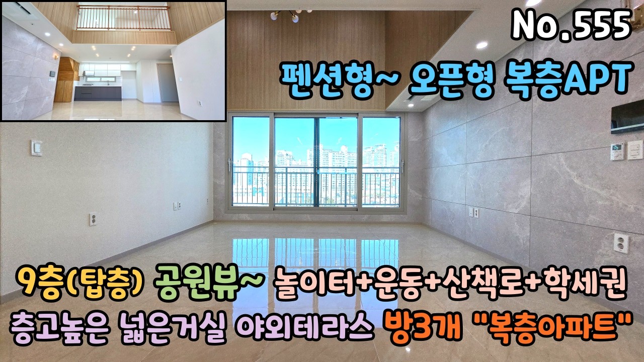 7호선 공원+숲세권 오픈형 복층아파트로 펜션형~ 층고높은 넓은거실에 대형테라스로 산책로와 놀이터가 있어요~