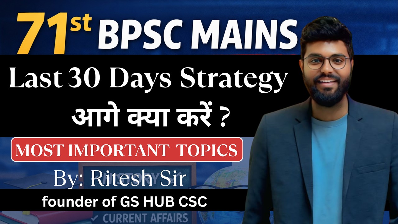 71st BPSC Mains Exam Date Cancel &ndash; अभी से क्या पढ़ें