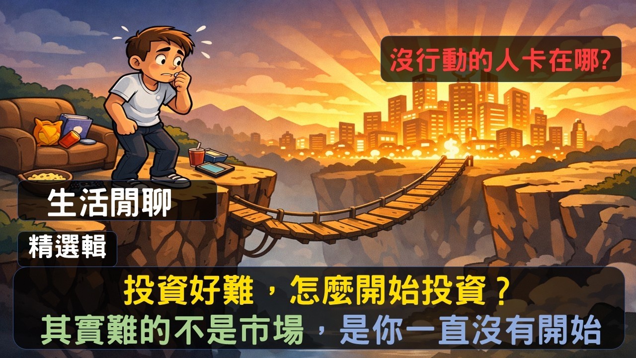 S0EP6|投資好難，怎麼開始投資？其實難的不是市場，是你一直沒有開始