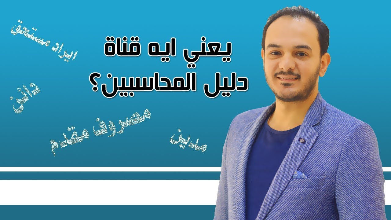 التعريف بقناة دليل المحاسبين