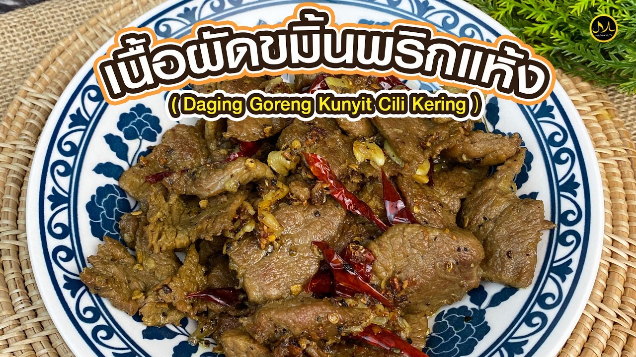 เนื้อผัดขมิ้นพริกแห้ง
