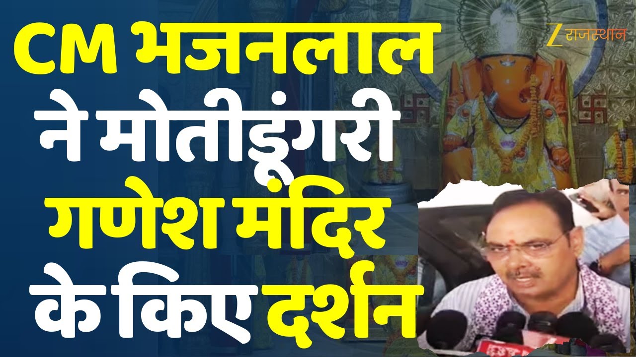Ganesh Chaturthi 2025: बप्पा के दर पर सीएम भजनलाल शर्मा | CM Bhajanlal Sharma