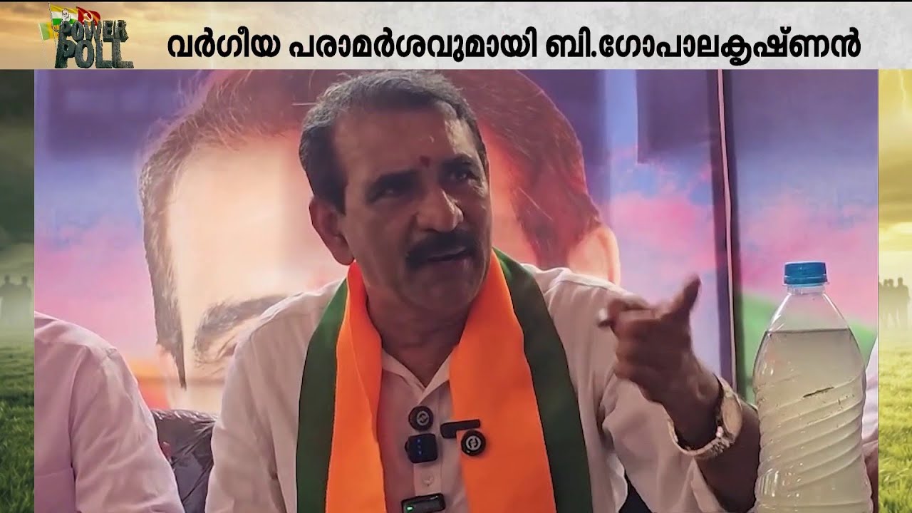 ഹിന്ദു എംഎൽഎ പരാമർശം വിനയായി; ബിജെപി സ്ഥാനാർത്ഥി ബി. ഗോപാലകൃഷ്ണനെതിരെ കേസ് |