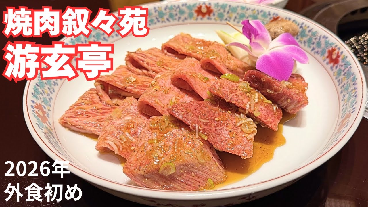 [銀座]2026年外食初めは焼肉  叙々苑游玄亭銀座並木通り