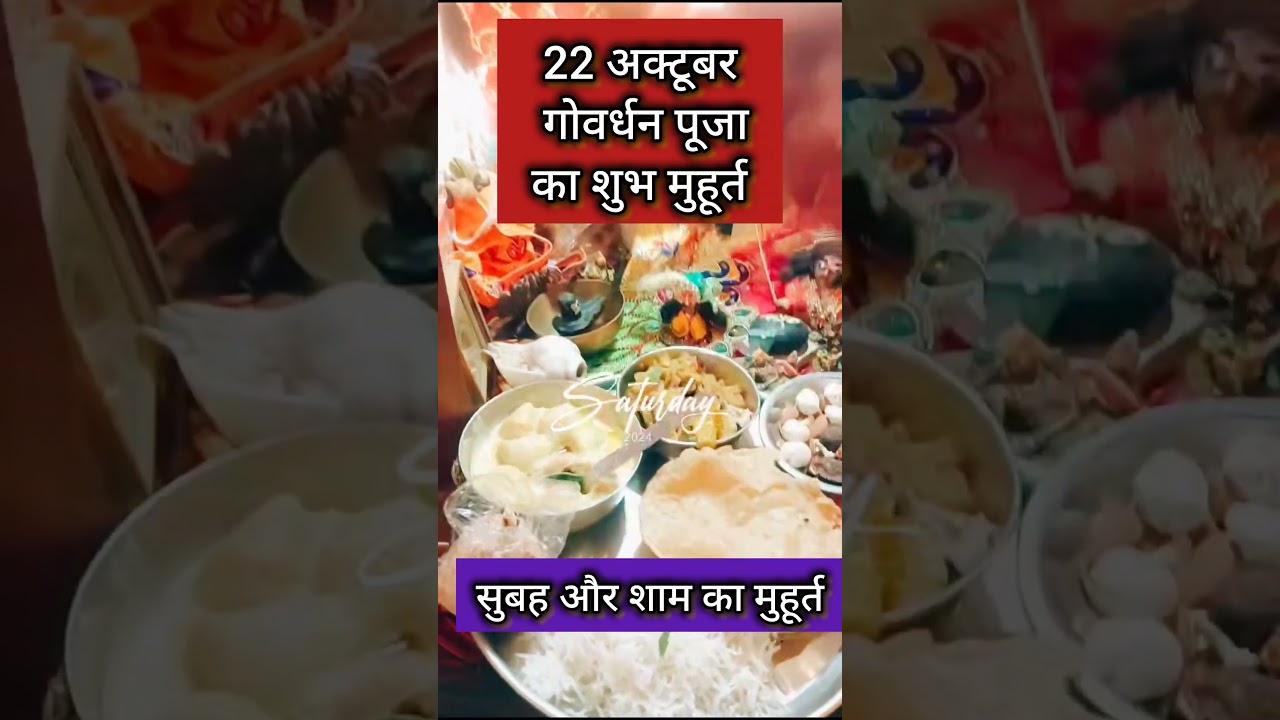 Goverdhan Puja ka Shubh muhurat/ 22 अक्टूबर गोवर्धन पूजा का समय शुभ मुहूर्त /Govardhan puja ka samay