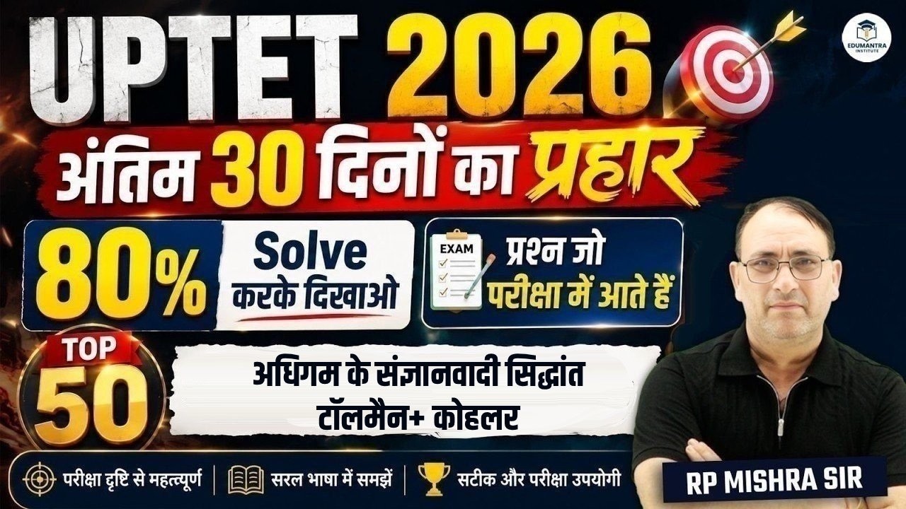 UPTET 2026 Psychology Marathon | अधिगम के संज्ञानवादी सिद्धांत टॉलमैन+ कोहलर | RP Mishra Sir