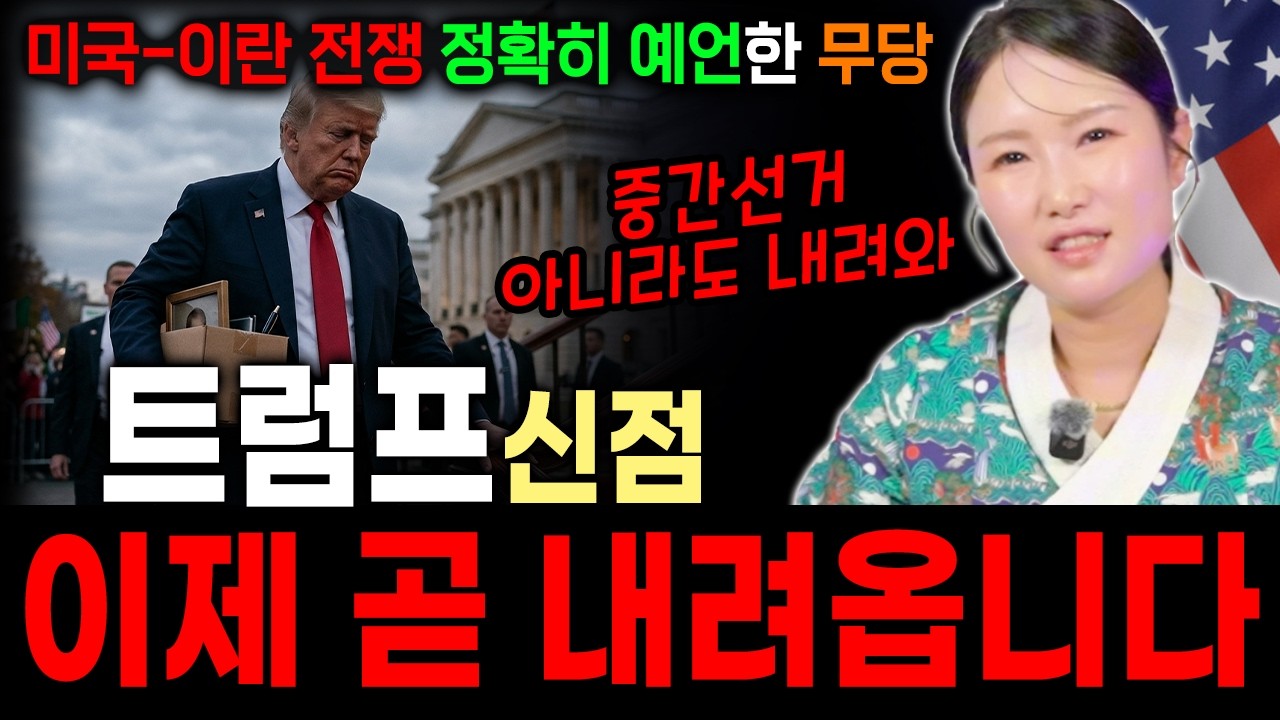 4개월 전 미국-이란 전쟁 정확히 예언한 무당! 트럼프 이제 곧 내려옵니다! [만월당]