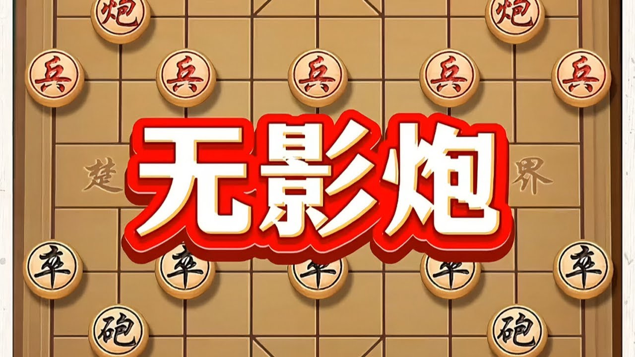 无影炮 #象棋 #中国象棋 #象棋布局 #喜欢象棋关注我