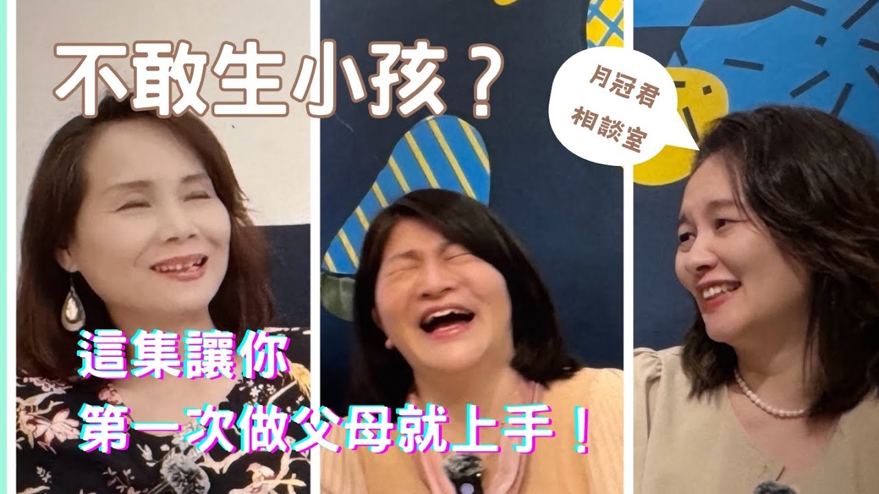 『月冠君相談室 EP16』帶小孩本來就很累人，而「小小孩」更是累死人！這集會分享一些方式可以讓小孩順利達成目標！