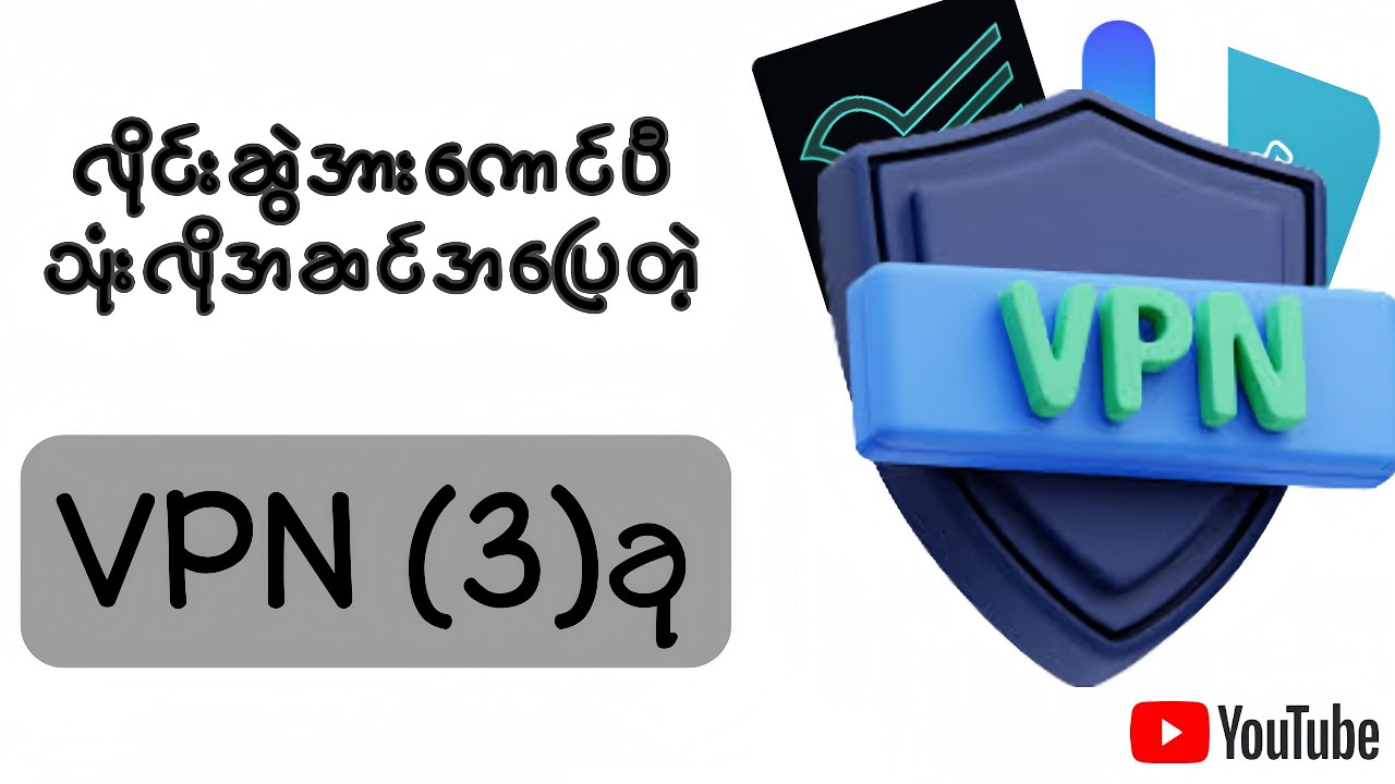 A powerful vpn/လိုင်းဆွဲအားကောင်ပီ သုံးလိုအဆင်အပြေစေတဲ့ vpn  (3)ခု