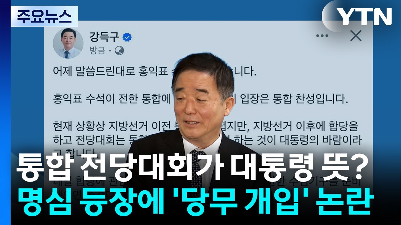 통합 전당대회가 대통령 뜻?...명심 등장에 '당무 개입' 논란 / YTN