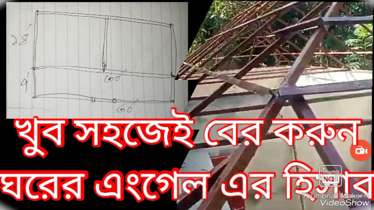 ঘরের এংগেল এর হিসাব, কত ফুটে কয় কেজি এংগেল লাগবে,