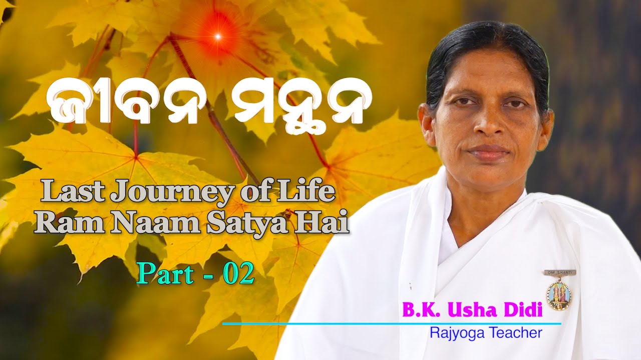 292  ଜୀବନ ମନ୍ଥନ Jeevan Manthan    BK Usha Didi   Last Journey of Life Pt  02